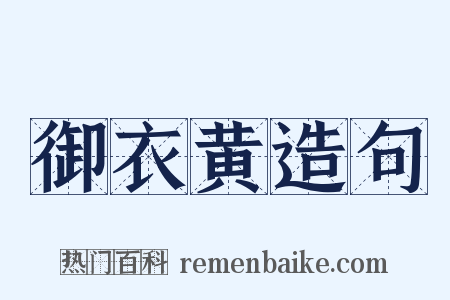 御衣黄造句是什么意思的图片